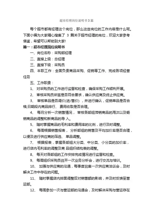 超市经理岗位说明书3篇_岗位说明书_