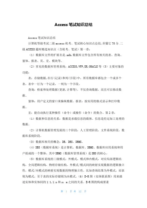 Access笔试知识总结