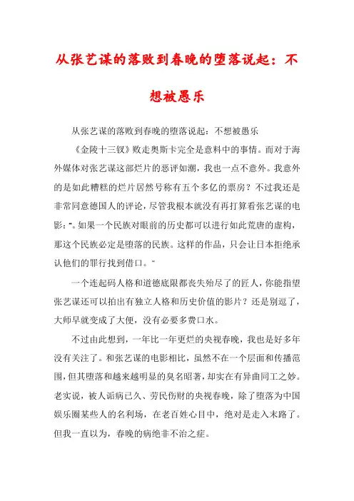 从张艺谋的落败到春晚的堕落说起：不想被愚乐