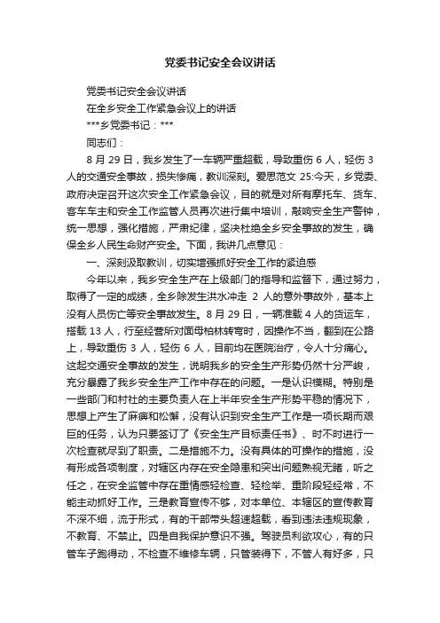 党委书记安全会议讲话