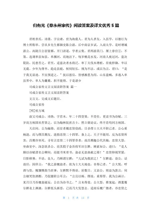 归有光《章永州家传》阅读答案及译文优秀5篇
