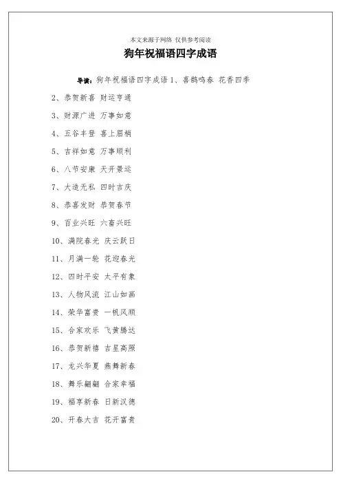 狗年祝福语四字成语