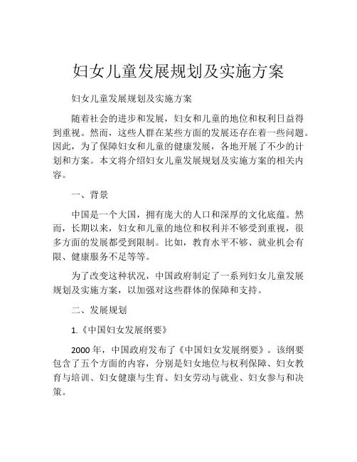 妇女儿童发展规划及实施方案