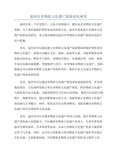 温州市非物质文化遗产旅游活化研究