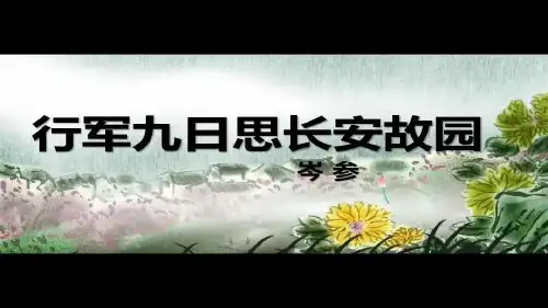 部编版七年级语文上册第三单元课外古诗词诵读《行军九日思长安故园》课件(1)