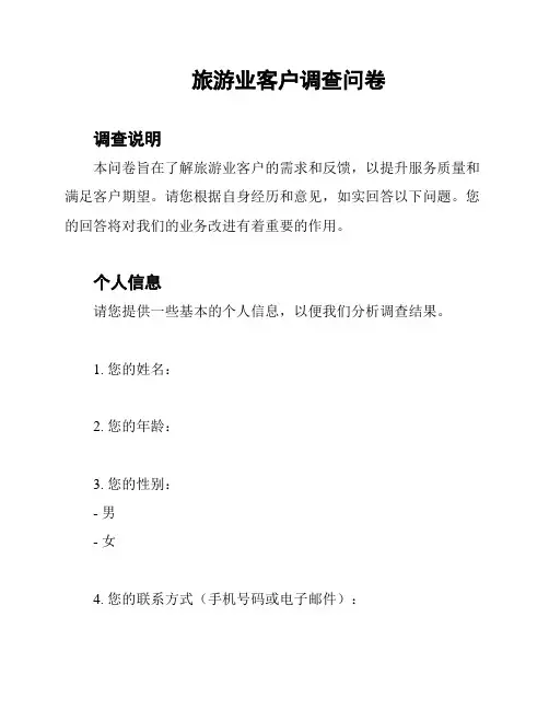 旅游业客户调查问卷