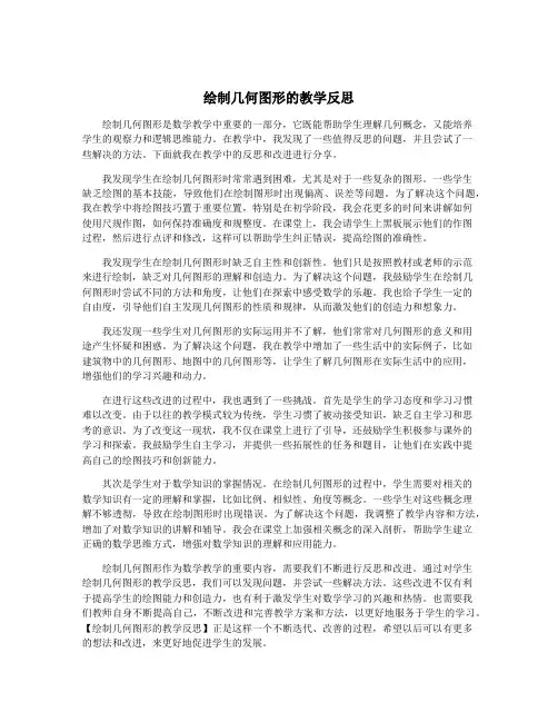 绘制几何图形的教学反思