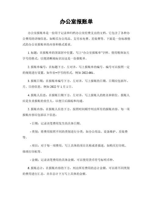 办公室报账单