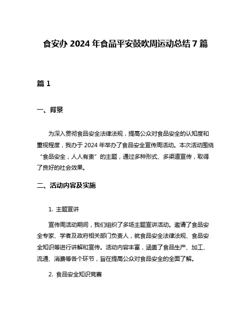 食安办2024年食品平安鼓吹周运动总结7篇