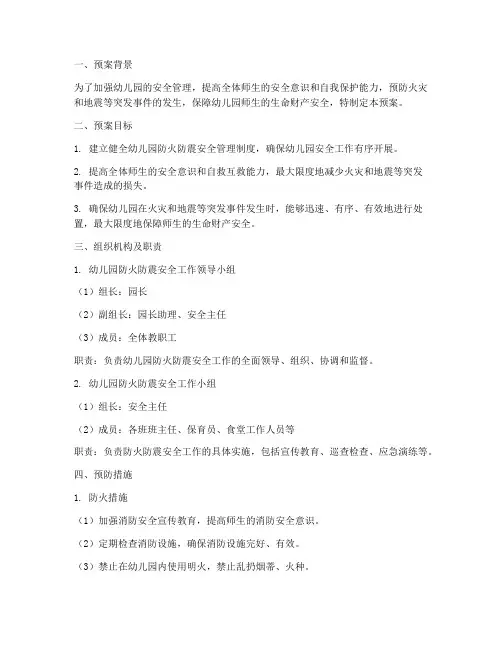 幼儿园防火_防震安全预案