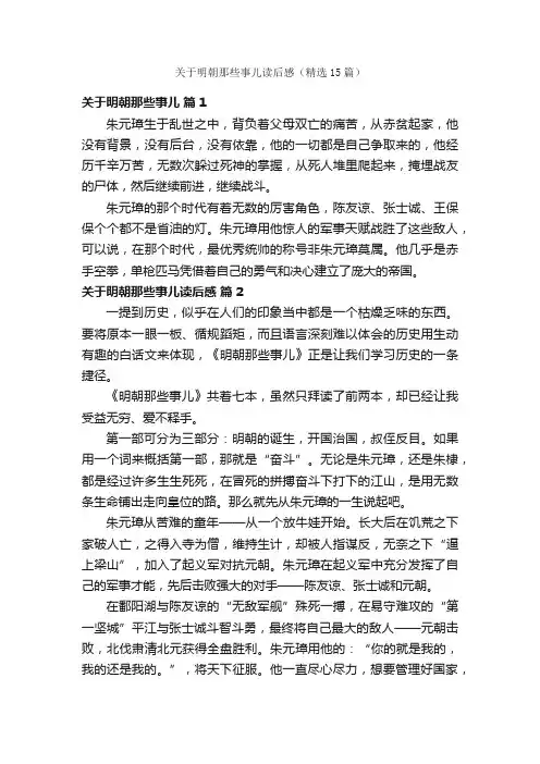 关于明朝那些事儿读后感（精选15篇）
