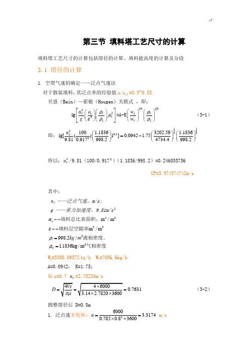 填料塔工艺标准尺寸的计算