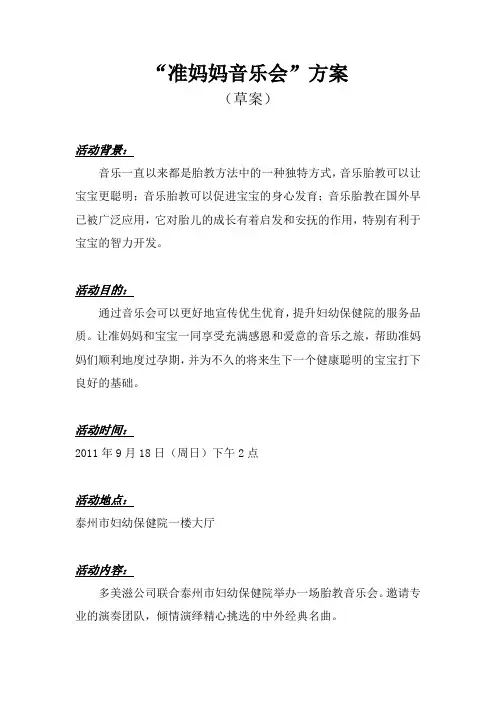 9月多美滋准妈妈音乐会活动方案22