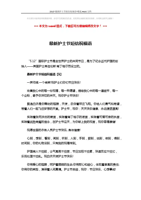 2018-最新护士节短信祝福语-精选word文档 (7页)