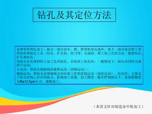 (推荐)钻孔及其定位方法PPT资料