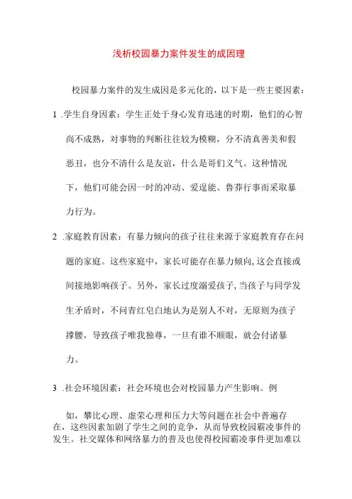 论文资料 浅析校园暴力案件发生的成因