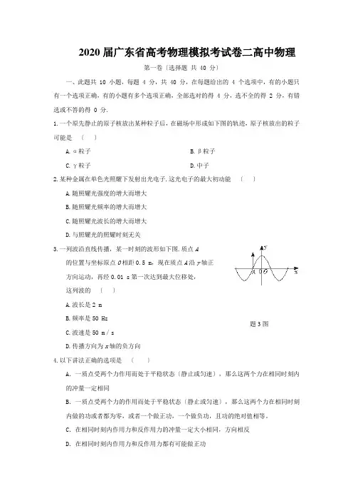 2020届广东省高考物理模拟考试卷二高中物理