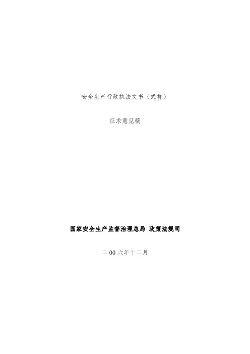 安全生产行政执法文书式样