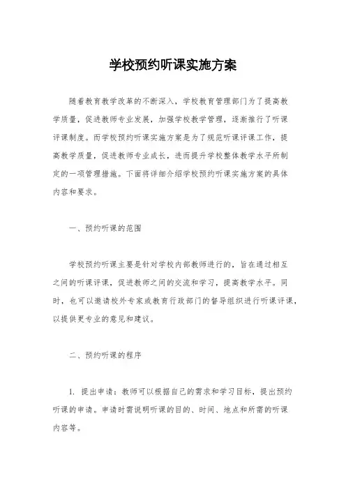 学校预约听课实施方案