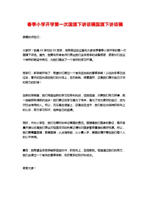 春季小学开学第一次国旗下讲话稿国旗下讲话稿