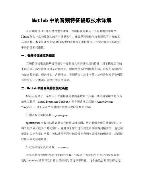 Matlab中的音频特征提取技术详解