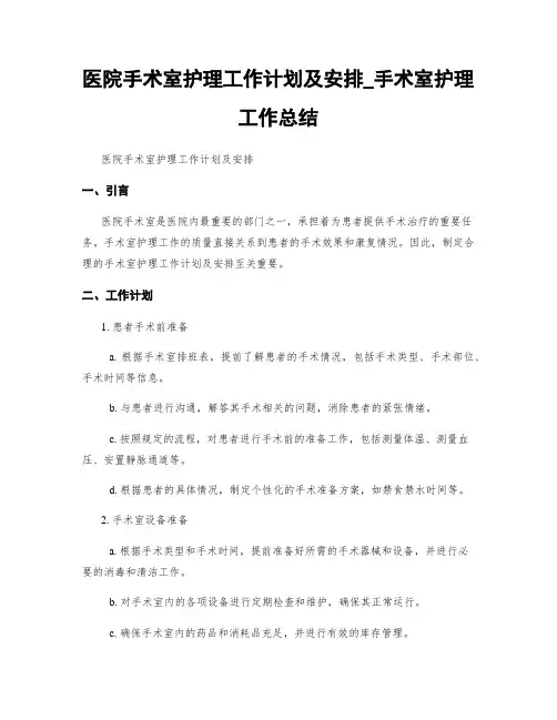 医院手术室护理工作计划及安排_手术室护理工作总结