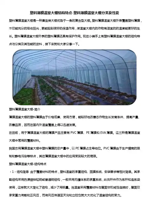 塑料薄膜温室大棚结构特点-塑料薄膜温室大棚分类及性能