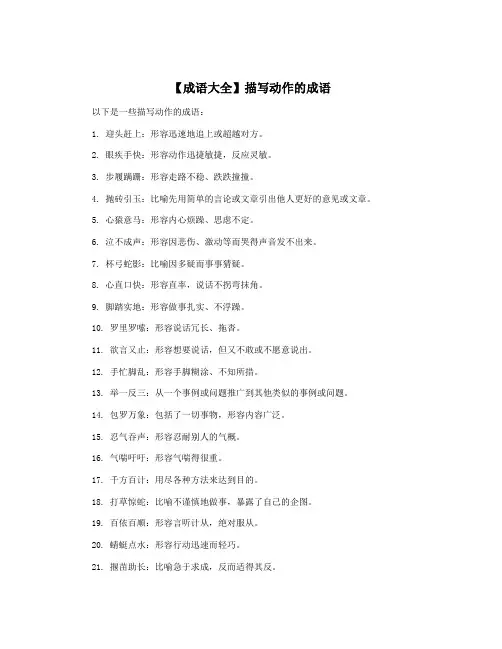 【成语大全】描写动作的成语