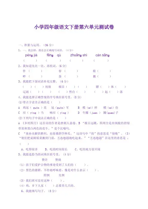 人教部编版四年级语文下册第六单元检测卷(含答案)