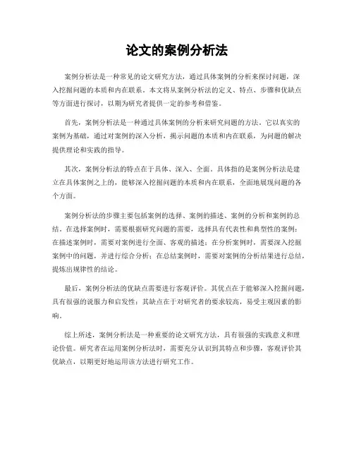 论文的案例分析法