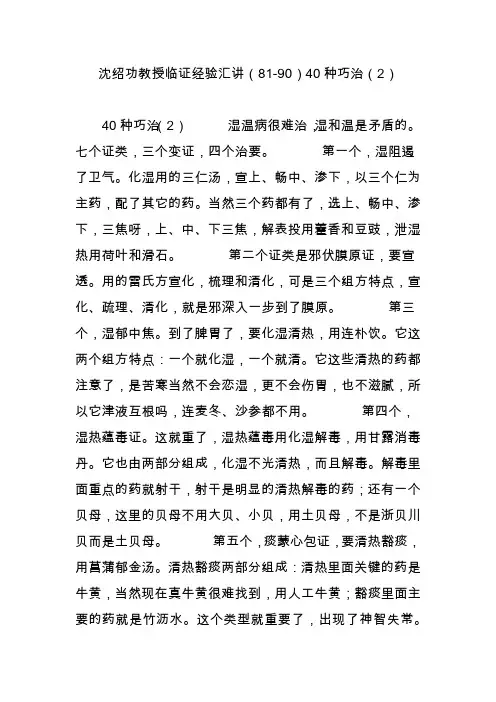 沈绍功教授临证经验汇讲(81-90)40种巧治(2)