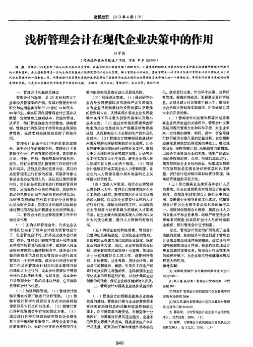 浅析管理会计在现代企业决策中的作用