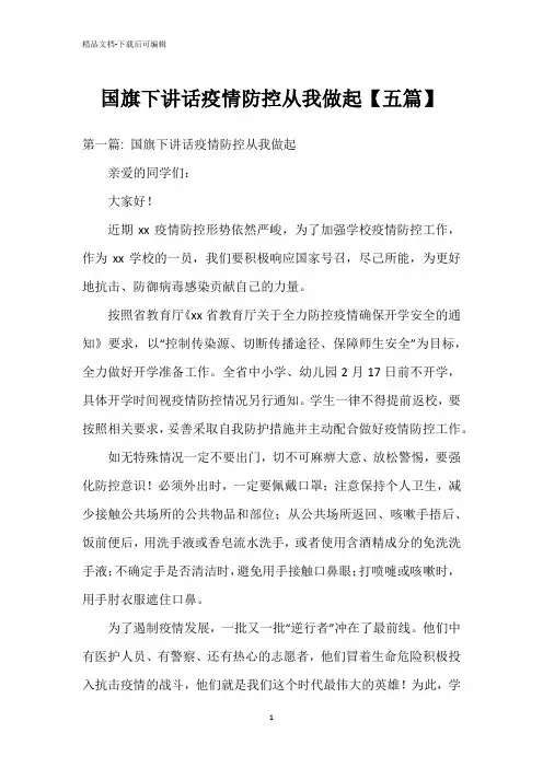 国旗下讲话疫情防控从我做起【五篇】