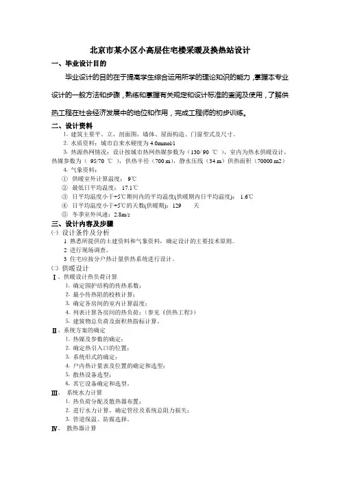 住宅楼采暖及换热站设计任务书