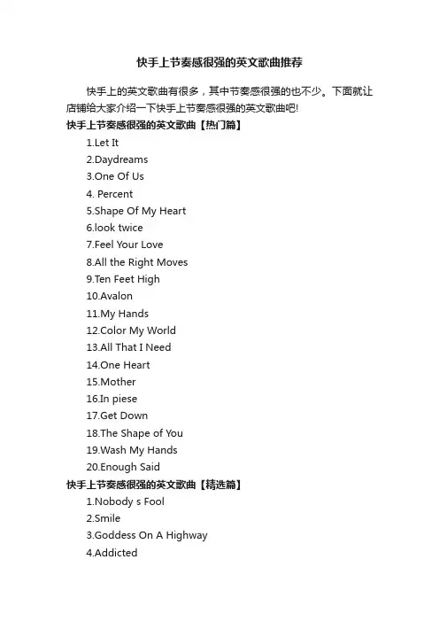 快手上节奏感很强的英文歌曲推荐