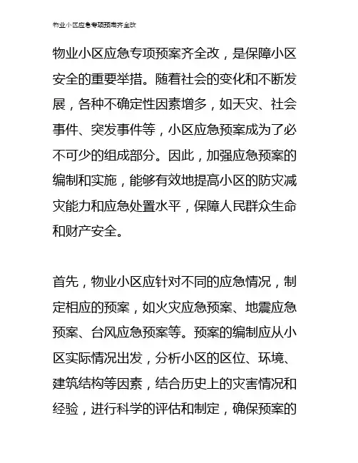 物业小区应急专项预案齐全改