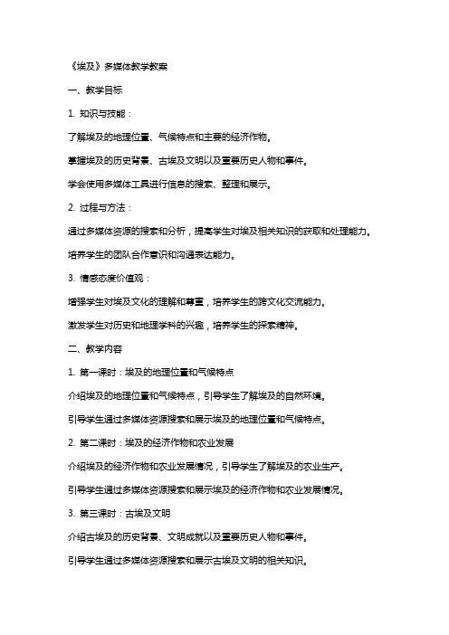 《埃及》多媒体教学教案