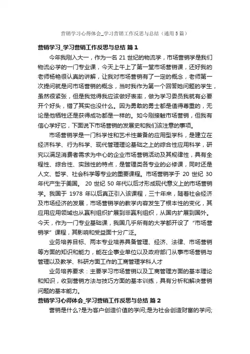 营销学习心得体会_学习营销工作反思与总结（通用5篇）