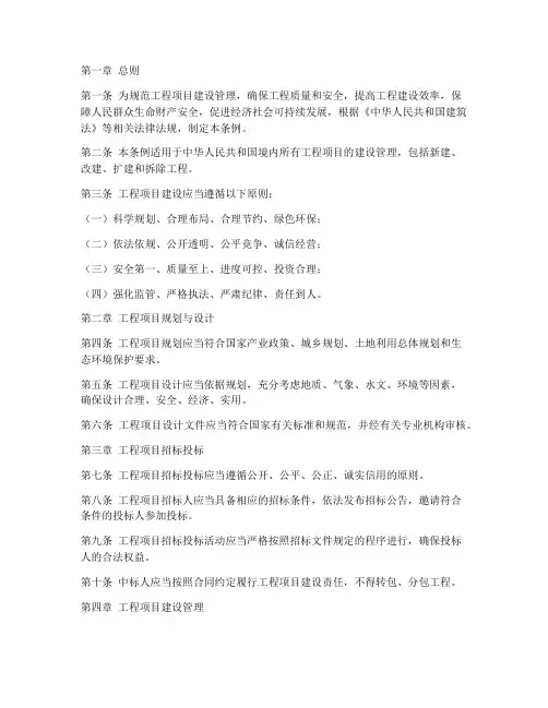 工程项目建设管理条例