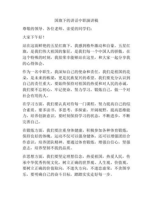 国旗下的讲话中职演讲稿
