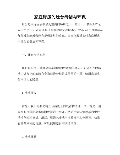 家庭厨房的灶台清洁与环保