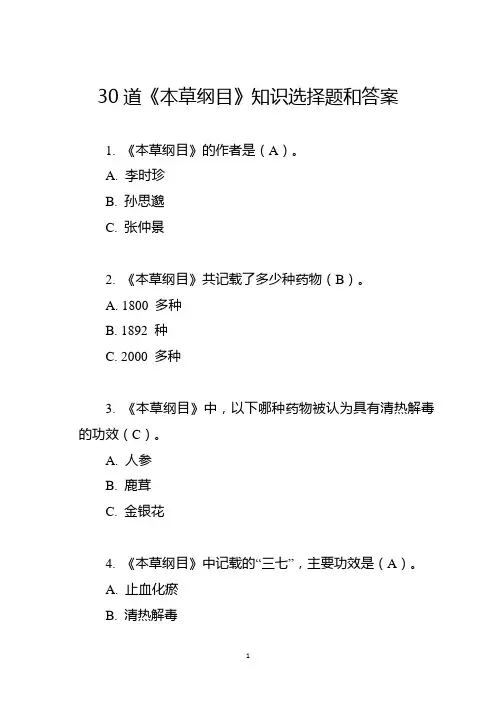 30道《本草纲目》知识选择题和答案