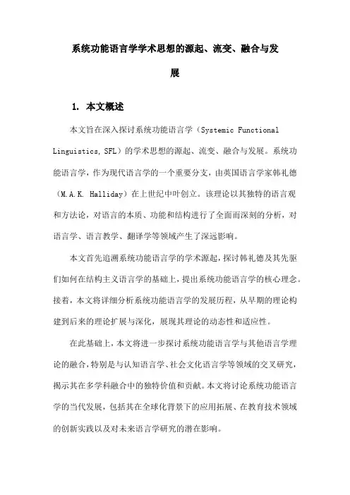 系统功能语言学学术思想的源起、流变、融合与发展