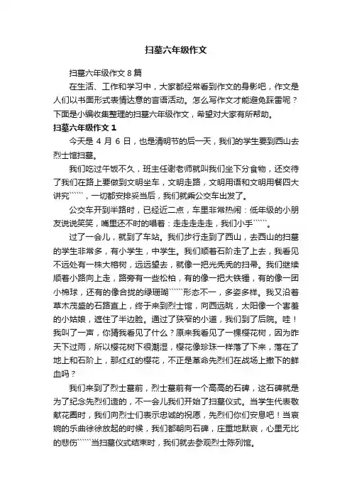 扫墓六年级作文8篇