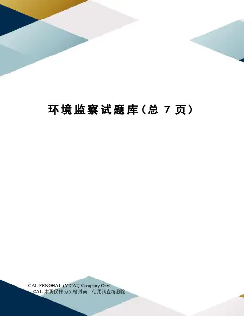 环境监察试题库