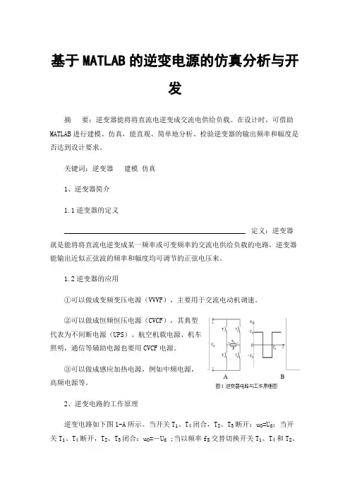 基于MATLAB的逆变电源的仿真分析与开发