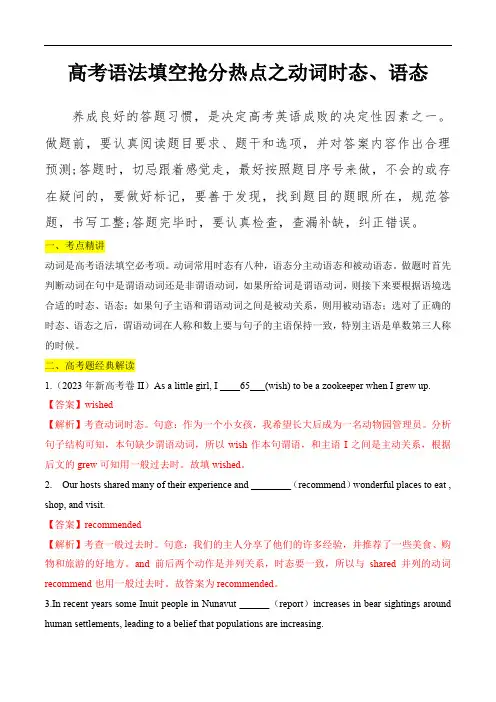 高考英语语法填空抢分热点精选精练：动词时态、语态(含高考真题)(解析版)