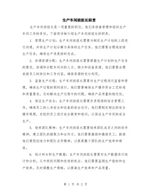 生产车间班组长职责