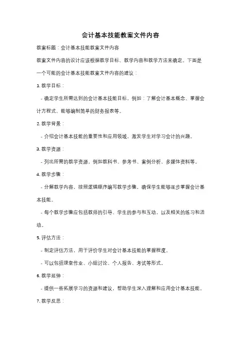 会计基本技能教案文件内容