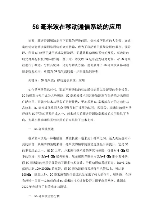 5G毫米波在移动通信系统的应用
